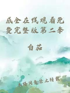 成全在线观看免费完整版第二季