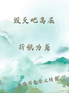 毁灭吧高层